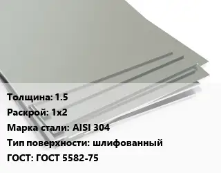 Лист нержавеющий 1.5 1х2 Сталь: AISI 304 Тип:шлифованный ГОСТ 5582-75